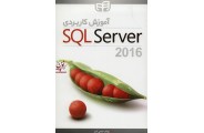 آموزش کاربردی SQL Server 2016  ضحی شبر انتشارات دانشگاهی کیان